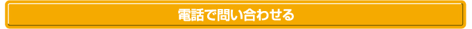 電話で問い合わせる