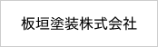 外部サイトの板垣塗装株式会社 ホームページを開きます